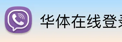 华体在线登录官网 logo